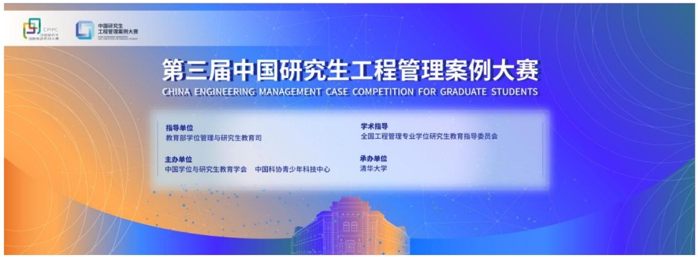 第三届研究生工程管理案例大赛